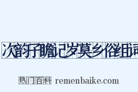 次韵子瞻记岁莫乡俗组词是什么意思的图片
